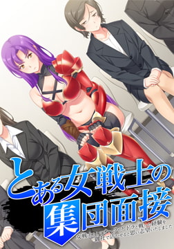 とある女戦士の集団面接 ～女戦士としてオークやヒドラと戦った経験を御社で活かせると思い志望いたしました～ [アトリエさくら]