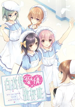 白衣性愛情依存症 [KOGADO]