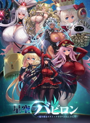 星空のバビロン -迫り来るコズミックすけべおねぇさんズ- [One-up]