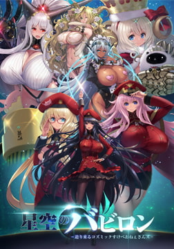 星空のバビロン -迫り来るコズミックすけべおねぇさんズ- [One-up]