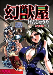 幻獣屋 リマスター版 [ピンキィソフト]