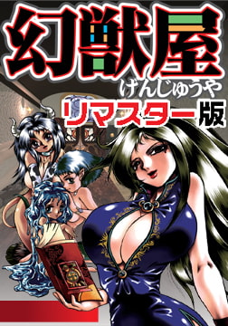 幻獣屋 リマスター版 [ピンキィソフト]