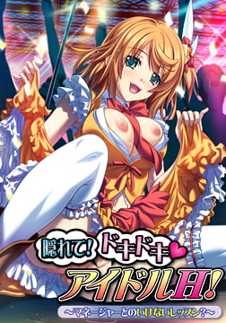 隠れて！ドキドキ アイドルH！～マネージャーとのいけないレッスン？～ [アパタイト]