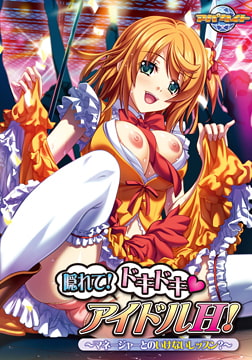 隠れて！ドキドキ アイドルH！～マネージャーとのいけないレッスン？～ 【Android版】 [アパタイト]