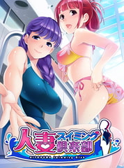 人妻スイミング倶楽部 【Android版】 [インターハート]