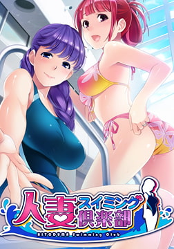 人妻スイミング倶楽部 【Android版】 [インターハート]