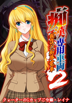 痴○専用車両2 ～クォーターのGカップご令嬢・レイナ～ 【Android版】 [Frill]