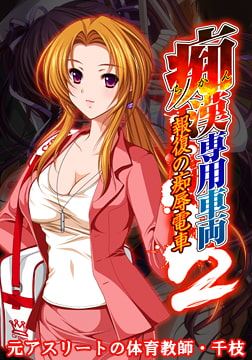 痴○専用車両2 ～元アスリートの体育教師・千枝～ 【Android版】 [Frill]