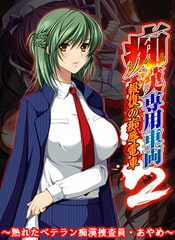 痴○専用車両2 ～熟れたベテラン痴○捜査員・あやめ～ 【Android版】 [Frill]