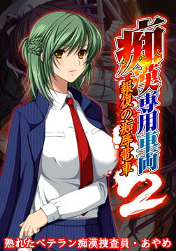 痴○専用車両2 ～熟れたベテラン痴○捜査員・あやめ～ 【Android版】 [Frill]