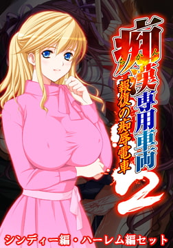 痴○専用車両2 ～シンディー編・ハーレム編セット～ 【Android版】 [Frill]