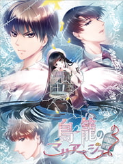 鳥籠のマリアージュ フルボリューム版 [Kalmia8]