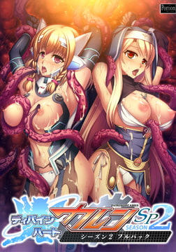 ディバインハート カレン SP シーズン2 フルパック [Portion]