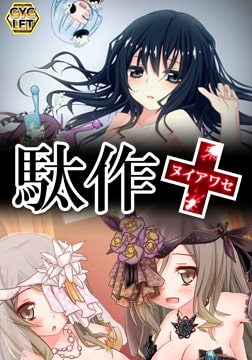 駄作 ～ヌイアワセ～ [CYCLET]