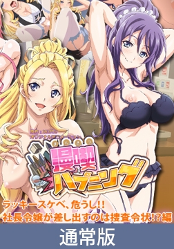 【通常版】漫喫ハプニング ～ラッキースケベ、危うし！！社長令嬢が差し出すのは捜査令状！？～編 [PoROre:]