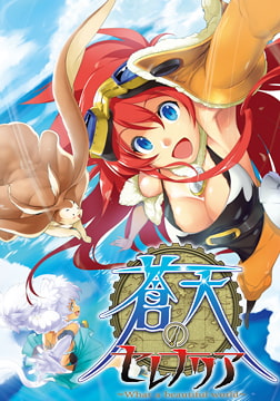 蒼天のセレナリア -What a beautiful world- Fullvoice ReBORN [Liar-soft]