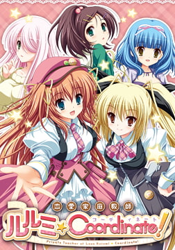 恋愛家庭教師ルルミ★Coordinate! 【Android版】 [riffraff]