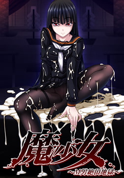 魔少女 ～M男絶頂地獄～ 【Android版】 [M-O]