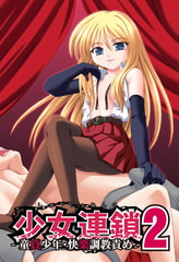 少女連鎖2 ～童貞少年・快楽調教責め～ 【Android版】 [ZERO]