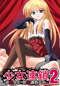 少女連鎖2 ～童貞少年・快楽調教責め～ 【Android版】 [ZERO]