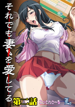 OVA それでも妻を愛してる 2巻 [こっとんど～る]