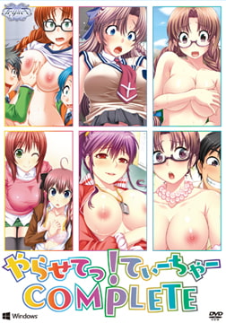 やらせてっ！てぃーちゃーComplete Windows10対応版 [TRYSET]