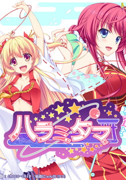 ハラミタマ [アトリエかぐや]