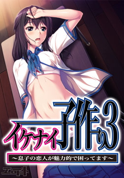 イケナイ子作り3 ～息子の恋人が魅力的で困ってます～ [エロイット]
