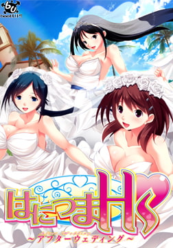 はにつまHs ～アフターウェディング～ [bootUP!]