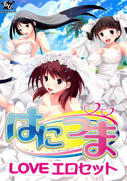 はにつまLOVEエロセット [bootUP!]