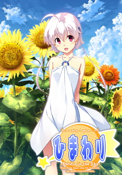 ひまわり -Pebble in the Sky- [フロントウイング]