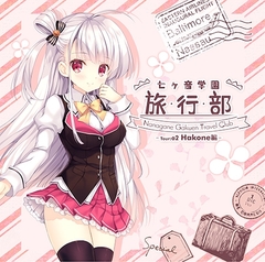 七ヶ音学園 -旅行部- Tour 02 Hakone編 [LunaSystem]