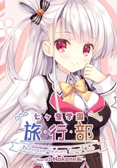 七ヶ音学園 -旅行部- Tour 02 Hakone編 [LunaSystem]