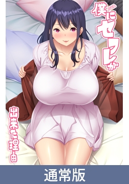 【通常版】OVA 僕にセフレが出来た理由 #2 [ばにぃうぉ～か～]