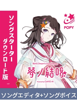 【CeVIO AI Ver.】Yumenokessho POPY Song Starter Download Ver. [夢ノ結唱 BanG Dream! AI Singing Synthesizer]
