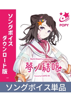 【CeVIO AI Ver.】Yumenokessho POPY Song Voice Download Ver. [夢ノ結唱 BanG Dream! AI Singing Synthesizer]