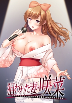 狙われた妻・咲菜 ～かつて地下アイドルだった妻に突きつけられる歪んだ欲望 [アトリエさくら]