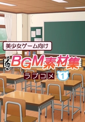 美少女ゲーム向けBGM素材集 ラブコメ1 [ハイクオソフト]