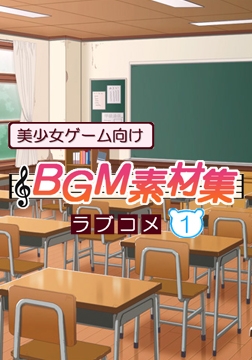 美少女ゲーム向けBGM素材集 ラブコメ1 [ハイクオソフト]