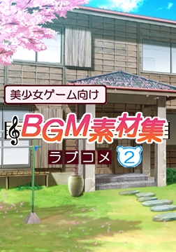 美少女ゲーム向けBGM素材集 ラブコメ2 [ハイクオソフト]