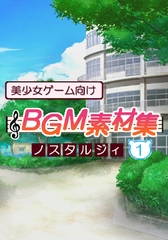 美少女ゲーム向けBGM素材集 ノスタルジィ1 [ハイクオソフト]