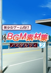 美少女ゲーム向けBGM素材集 ノスタルジィ2 [ハイクオソフト]