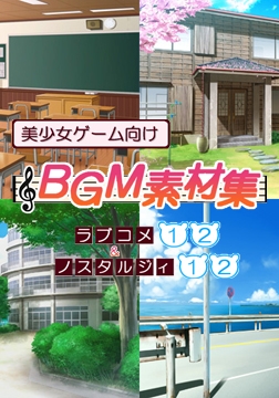 美少女ゲーム向けBGM素材集 ラブコメ1,2＆ノスタルジィ1,2フルセット [ハイクオソフト]