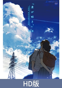 【HD版】君が好き。THE ANIMATION 第1巻 [ピンクパイナップル]