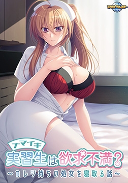 ナマイキ実習生は欲求不満？ ～カレシ持ちの処女を寝取る話～ 【Android版】 [アパタイト]