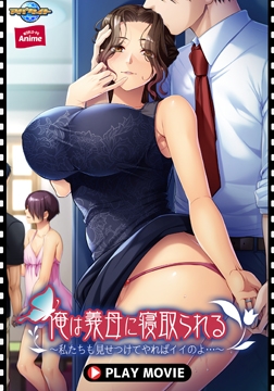 俺は義母に寝取られる ～私たちも見せつけてやればイイのよ…～ PLAY MOVIE [WORLD PG ANIME]