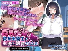 巨乳でドMの教育実習生が生徒に飼育された話 The Motion Anime [SURVIVE MORE]