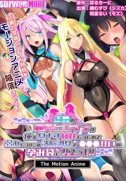 正義の変身ヒロインが俺を見下す姉妹だったので弱みにつけこみ洗脳調教で●●●狂いの孕み袋に堕とす！！ The Motion Anime [SURVIVE MORE]