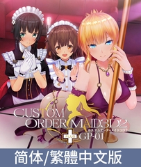 3D定制女仆2+ GP-01 / 【中文版】カスタムオーダーメイド3D2+ GP-01 [Kiss]