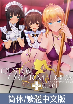 3D定製女僕2+ GP-01 [Kiss]